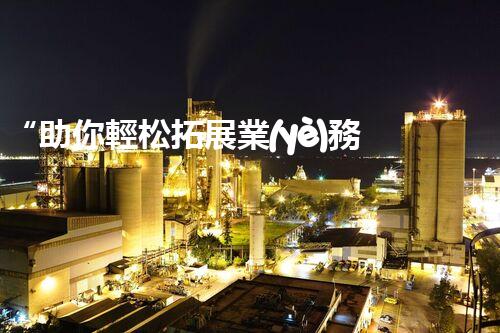 “助你輕松拓展業(yè)務(wù)，河南機(jī)械加工公司加盟電話來(lái)了解！”